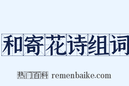 和寄花诗组词是什么意思的图片